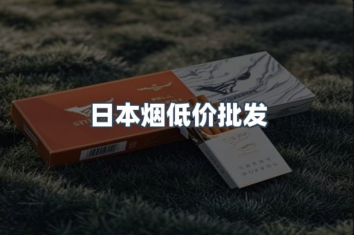 日本烟低价批发