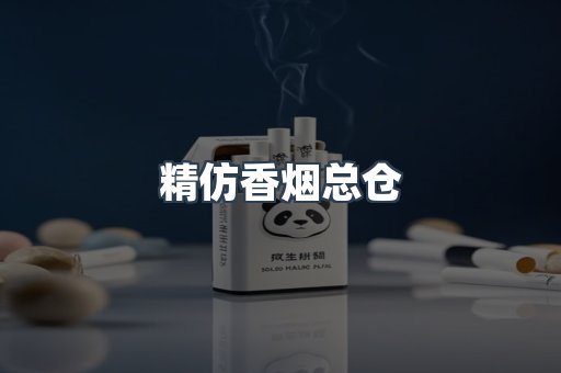 精仿香烟总仓